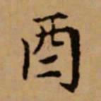 赵孟頫酉书法图片