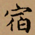 赵孟頫宿书法图片