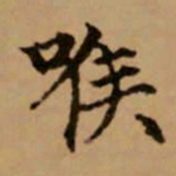赵孟頫喉书法图片