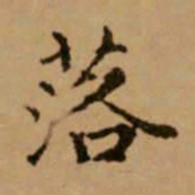 赵孟頫落书法图片