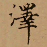 赵孟頫泽书法图片