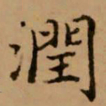 赵孟頫润书法图片