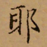 赵孟頫耶书法图片