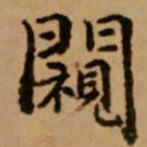 赵孟頫窥书法图片