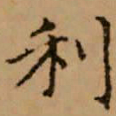 赵孟頫利书法图片