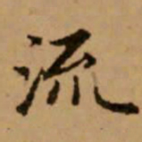 赵孟頫流书法图片