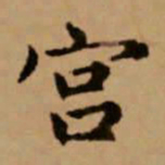 赵孟頫宫书法图片