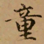 赵孟頫童书法图片