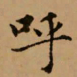 赵孟頫呼书法图片