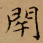 赵孟頫闭书法图片