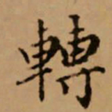 赵孟頫转书法图片