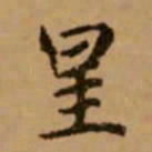 赵孟頫星书法图片