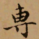 赵孟頫专书法图片