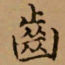赵孟頫齿书法图片