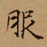 赵孟頫服书法图片
