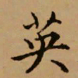赵孟頫英书法图片