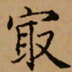 赵孟頫最书法图片