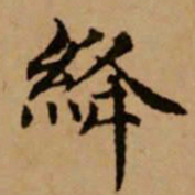 赵孟頫绛书法图片