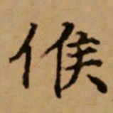 赵孟頫候书法图片