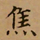 赵孟頫焦书法图片
