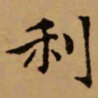 赵孟頫利书法图片