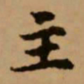 赵孟頫主书法图片