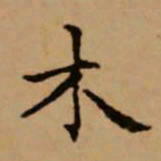 赵孟頫木书法图片