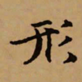 赵孟頫形书法图片