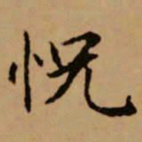 赵孟頫恍书法图片