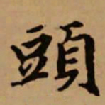 赵孟頫头书法图片