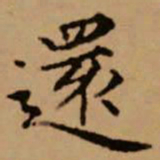 赵孟頫还书法图片