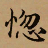 赵孟頫惚书法图片
