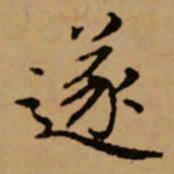 赵孟頫遂书法图片