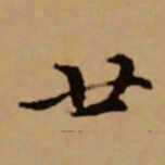 赵孟頫廿书法图片