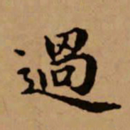 赵孟頫过书法图片