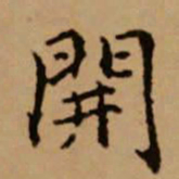 赵孟頫开书法图片