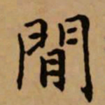 赵孟頫闲书法图片
