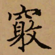赵孟頫窍书法图片