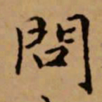 赵孟頫问书法图片