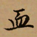 赵孟頫血书法图片