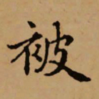 赵孟頫被书法图片