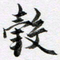马亮毂书法图片