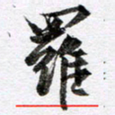 马亮罗书法图片