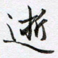 马亮逝书法图片