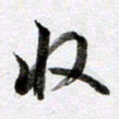 马亮收书法图片