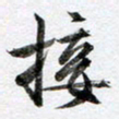 马亮接书法图片