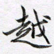 马亮越书法图片