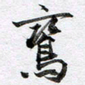 马亮鸾书法图片