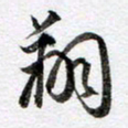 马亮翔书法图片