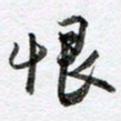 马亮恨书法图片